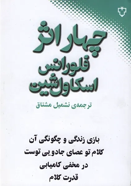 کتاب چهار اثر از فلورانس اسکاول شین | نشمیل مشتاق - 0