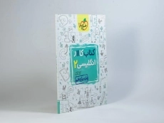 کتاب کار انگلیسی 2 یازدهم خیلی سبز - 1