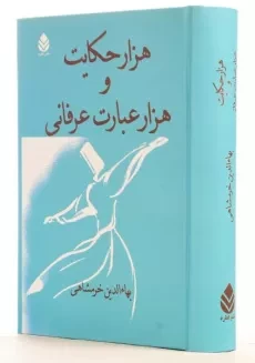 کتاب هزار حکایت و هزار عبارت عرفانی - بهاء الدین خرمشاهی - 2