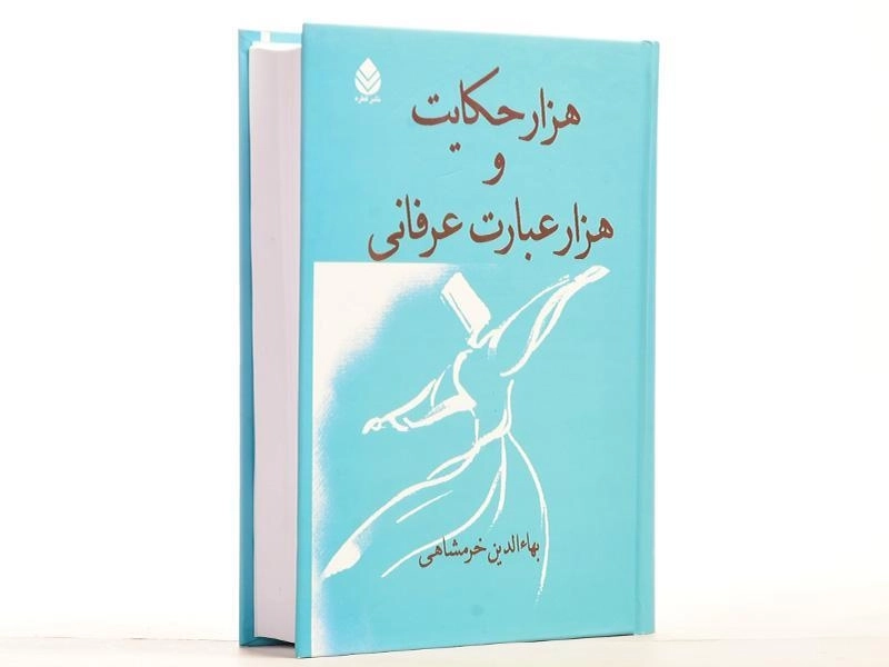 کتاب هزار حکایت و هزار عبارت عرفانی - بهاء الدین خرمشاهی - 3