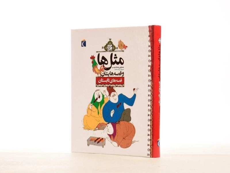 کتاب مثلها و قصههایشان (قصههای تابستان) - 2