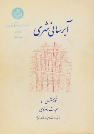 کتاب آبرسانی شهری، منزوی