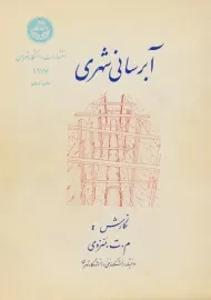 کتاب آبرسانی شهری، منزوی