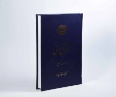 کتاب حقوق مدنی (مشارکتها - صلح) - کاتوزیان - 2