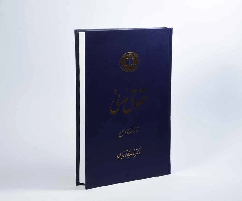 کتاب حقوق مدنی (مشارکتها - صلح) - کاتوزیان - 2