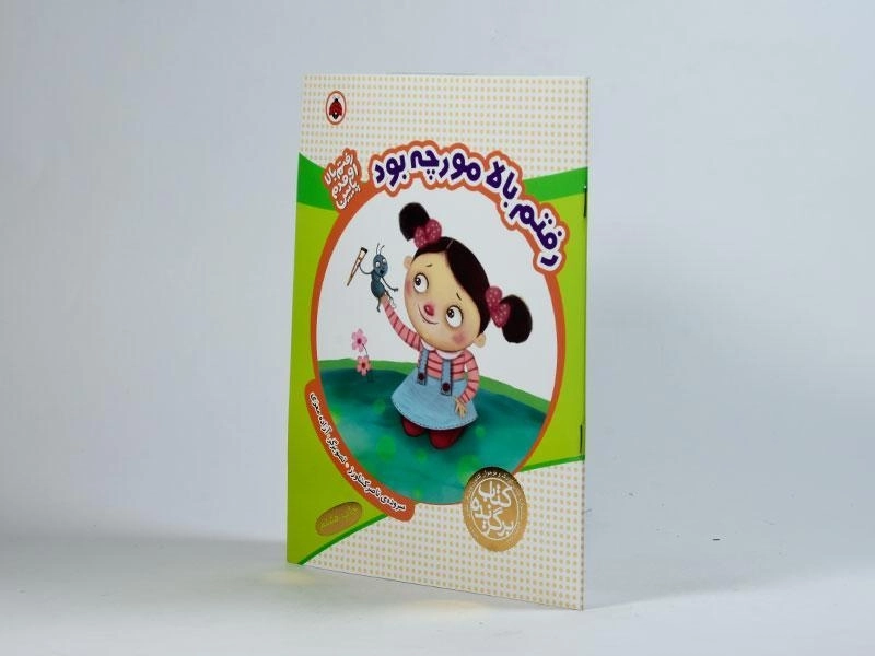کتاب رفتم بالا مورچه بود (رفتم بالا، اومدم پایین) - 2