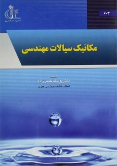 کتاب مکانیک سیالات مهندسی | حسن زاده