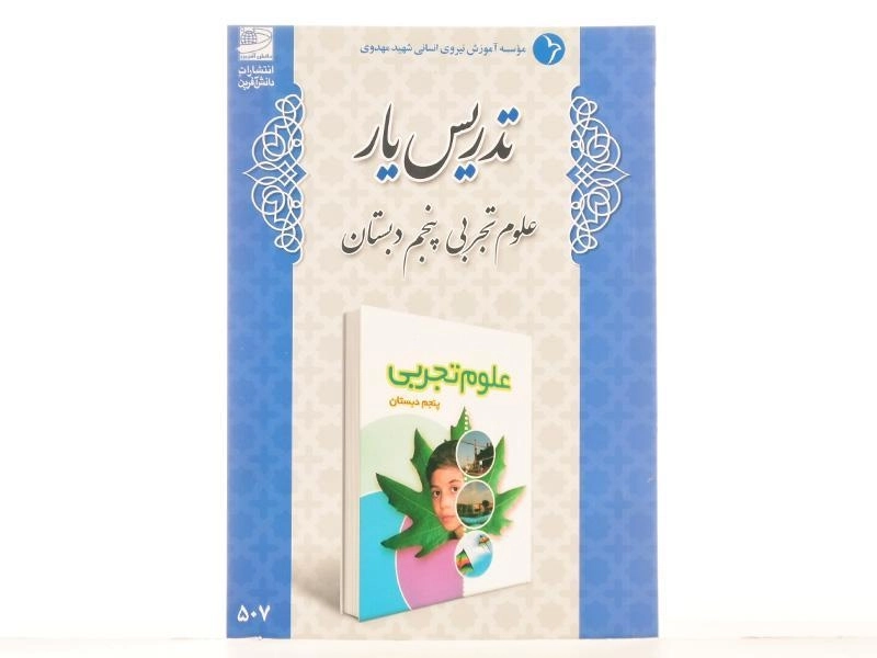 کتاب تدریس یار علوم تجربی پنجم دبستان دانش آفرین - 2