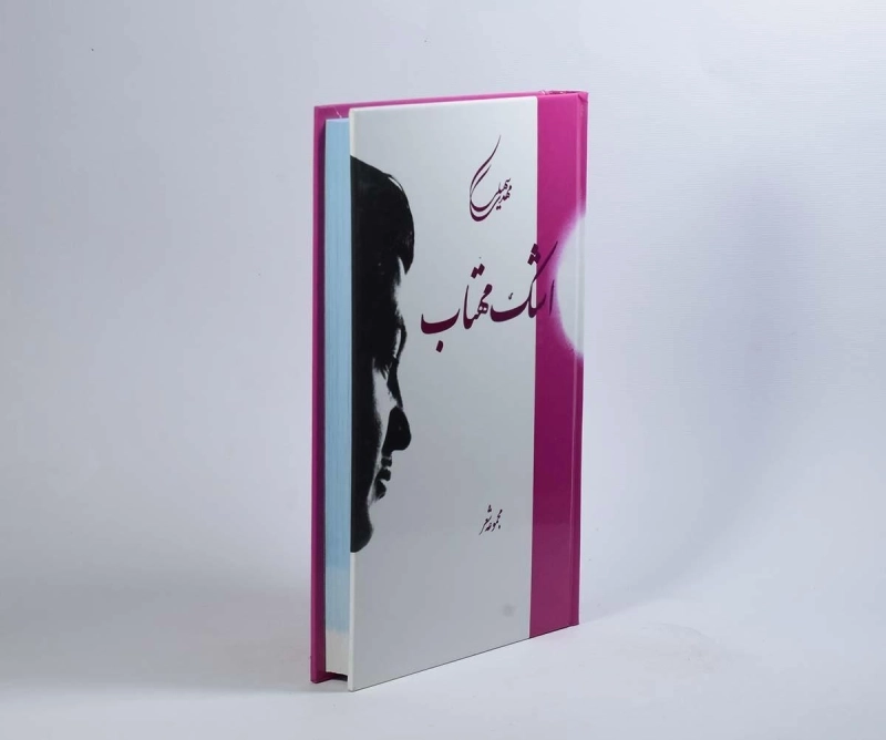 کتاب اشک مهتاب - مهدی سهیلی - 2