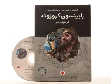 کتاب رابینسون کروزو