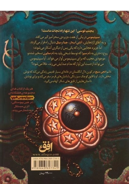 کتاب سایرن خبیس (سیپتیموس هیپ: کتاب پنجم) - 1