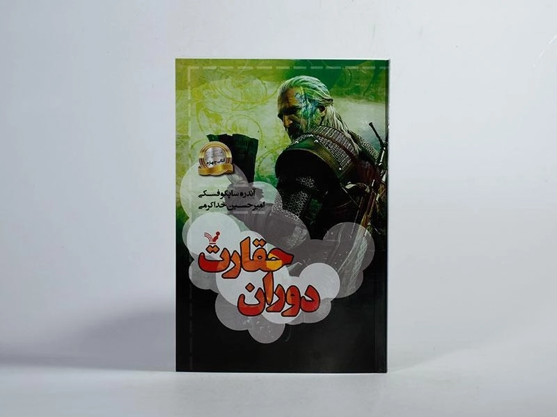 کتاب دوران حقارت (ویچر 4) - 3