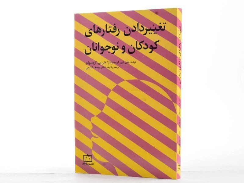 کتاب تغییر دادن رفتارهای کودکان و نوجوانان - کرومبولتز - 3