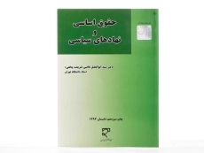 کتاب حقوق اساسی و نهادهای سیاسی - قاضی (شریعت پناهی) - 1