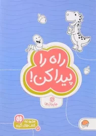 کتاب راه را پیدا کن! (مارپیچ ها)