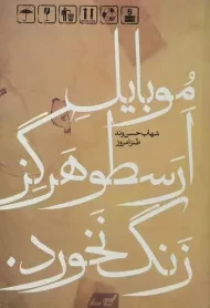 کتاب موبایل ارسطو هرگز زنگ نخورد