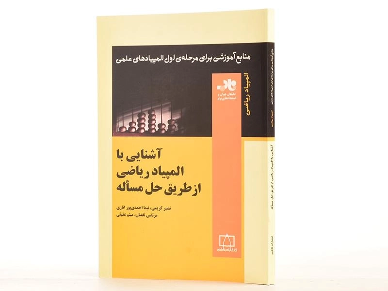 کتاب آشنایی با المپیاد ریاضی از طریق حل مساله - کریمی - 2