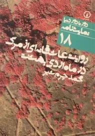 کتاب روایت عاشقانه‌ای از مرگ در ماه اردیبهشت