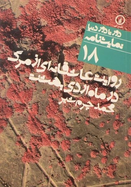 کتاب روایت عاشقانهای از مرگ در ماه اردیبهشت