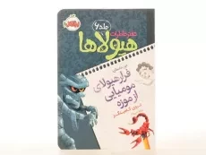 کتاب دفتر خاطرات هیولاها 6 (فرار مومیایی از موزه) - 3