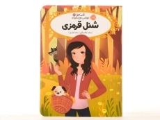 کتاب شنل قرمزی (قصه ها عوض می شوند 12) - 2