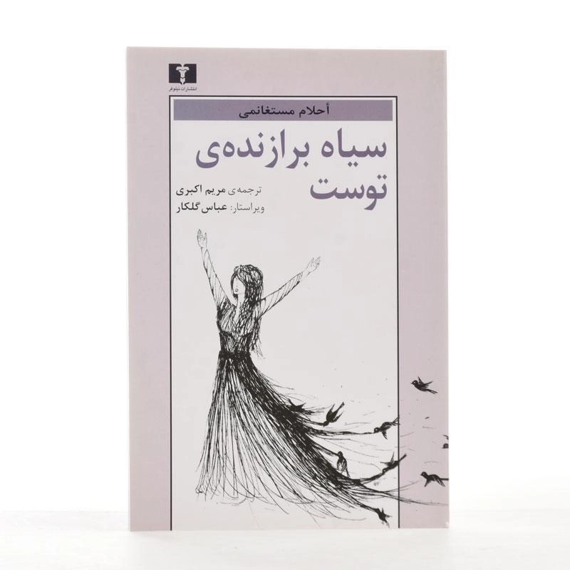 کتاب سیاه برازنده ی توست - مستغانمی - 3