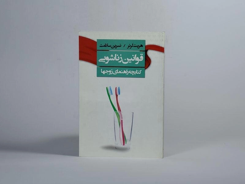 کتاب قوانین زناشویی - هریت لرنر - 3