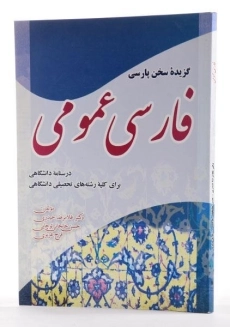 کتاب فارسی عمومی - حیدری - 2