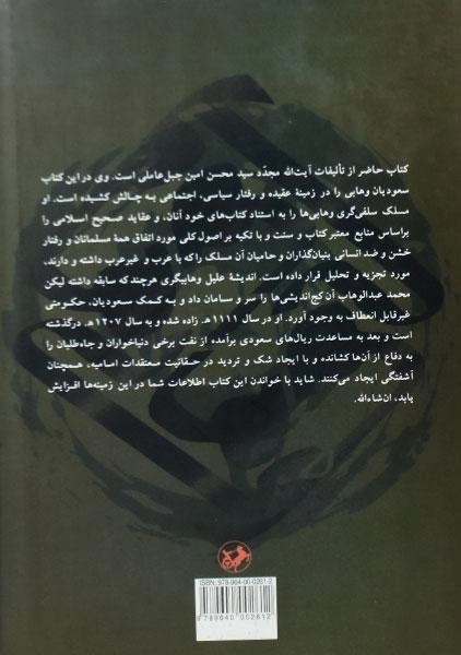 کتاب تاریخچه، نقد و بررسی عقائد و اعمال وهابی ها - 1