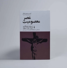 کتاب عصر معصومیت - محمد چرم شیر - 2