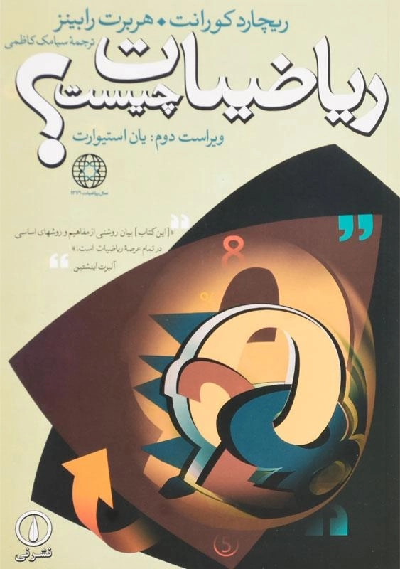 کتاب ریاضیات چیست؟ | ریچارد کورانت