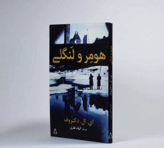 کتاب هومر و لنگلی - دکتروف - 2