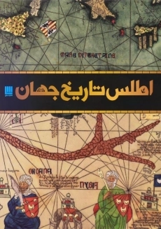 کتاب اطلس تاریخ جهان