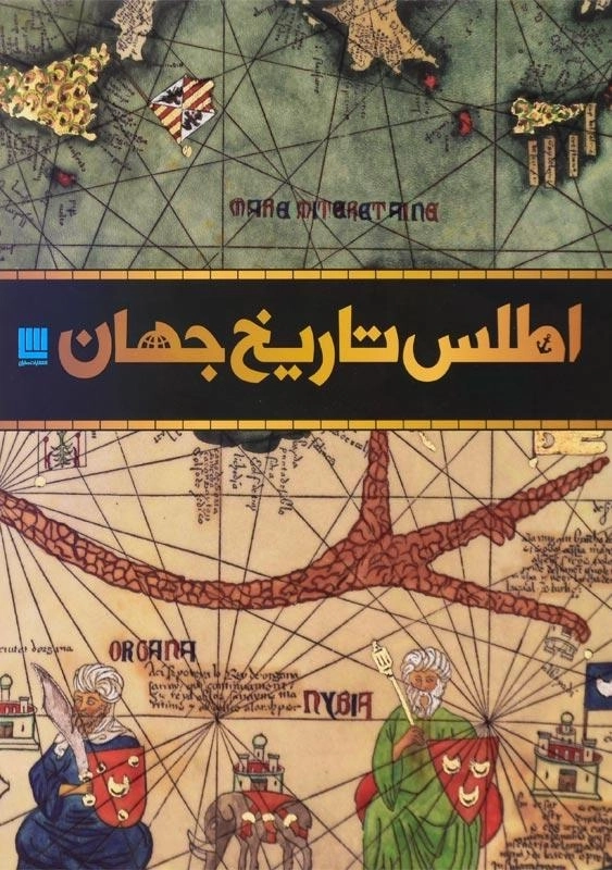 کتاب اطلس تاریخ جهان - 0