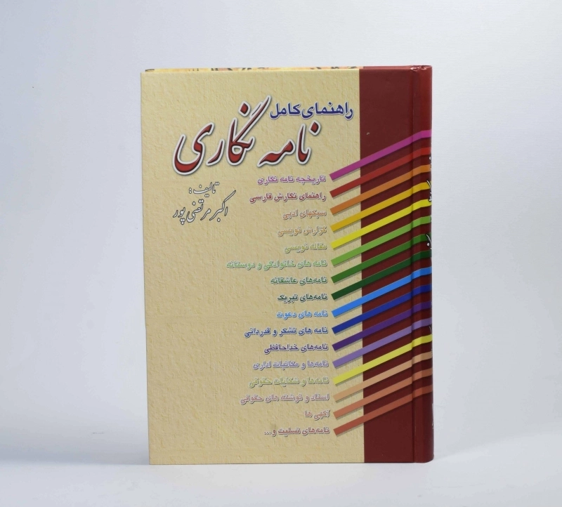 کتاب راهنمای کامل نامه نگاری - اکبر مرتضی پور - 3