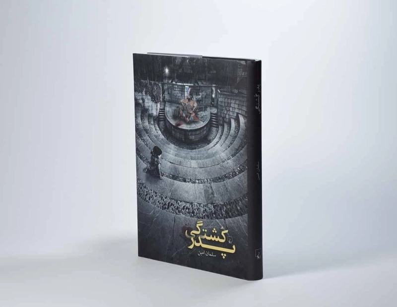 کتاب پدر کشتگی - سلمان امین - 2