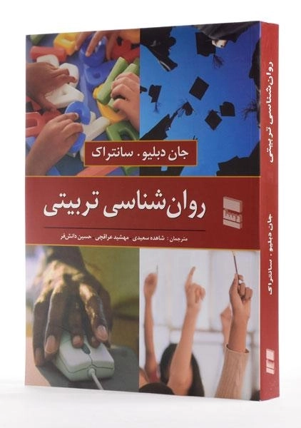 کتاب روان شناسی تربیتی - سانتراک - 2