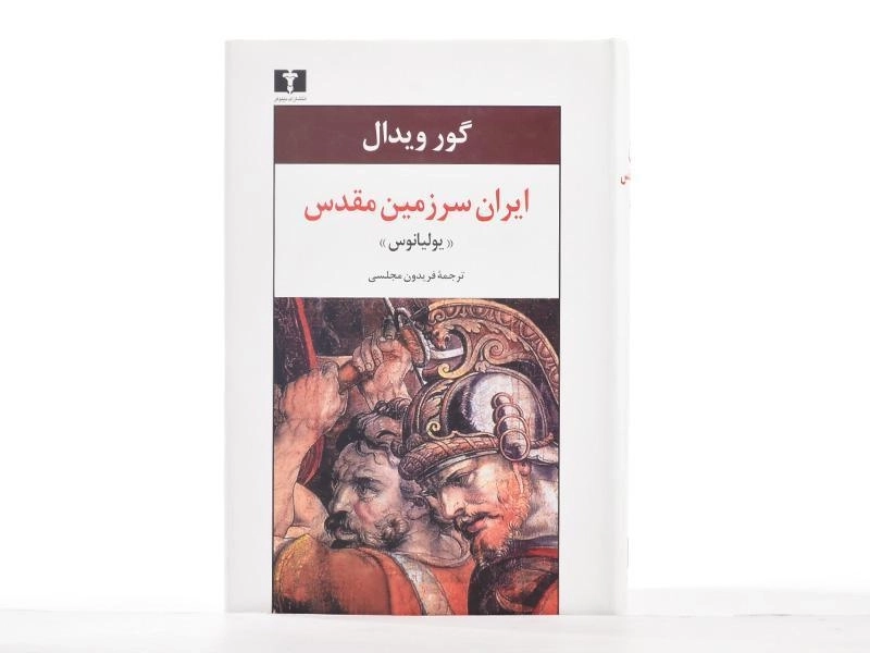 کتاب ایران سرزمین مقدس «یولیانوس» - 4
