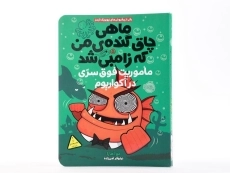 کتاب ماهی چاق گنده ی من که زامبی شد 5 (ماموریت فوق سری در آکواریوم) - 3