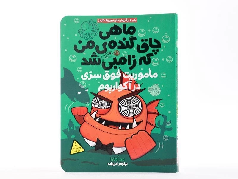 کتاب ماهی چاق گنده ی من که زامبی شد 5 (ماموریت فوق سری در آکواریوم) - 3