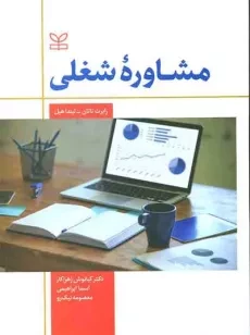 کتاب مشاوره شغلی | رابرت ناتان