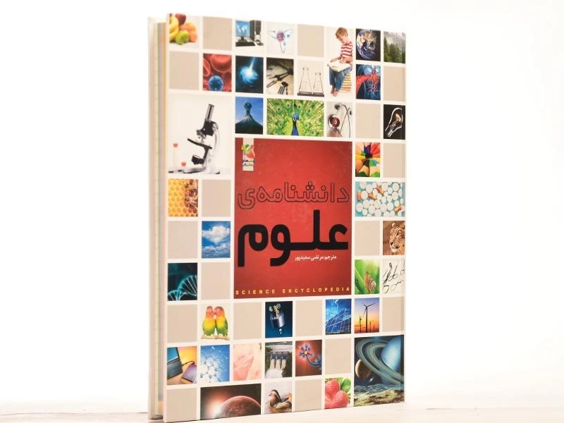 کتاب دانشنامه ی علوم - 2