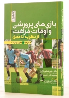 کتاب بازی های پرورشی و اوقات فراغت | همتی عفیف - 1