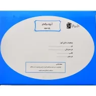 آدینه برگه ای سوم دبستان سرمشق