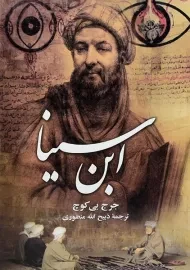 کتاب ابن سینا | جرج بی کوچ