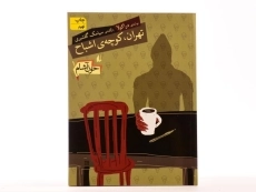 کتاب تهران، کوچه ی اشباح (خون آشام 1) - 3