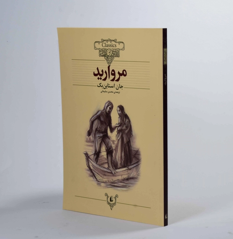 کتاب مروارید | جان استاین بک (کلاسیک) - 3