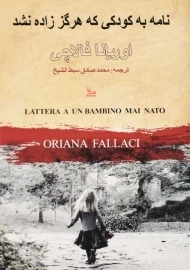 کتاب نامه به کودکی که هرگز زاده نشد