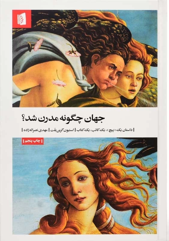 کتاب جهان چگونه مدرن شد | استیون گرین بلت - 3