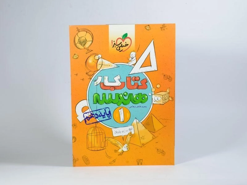 کتاب کار هندسه 1 دهم خیلی سبز - 2